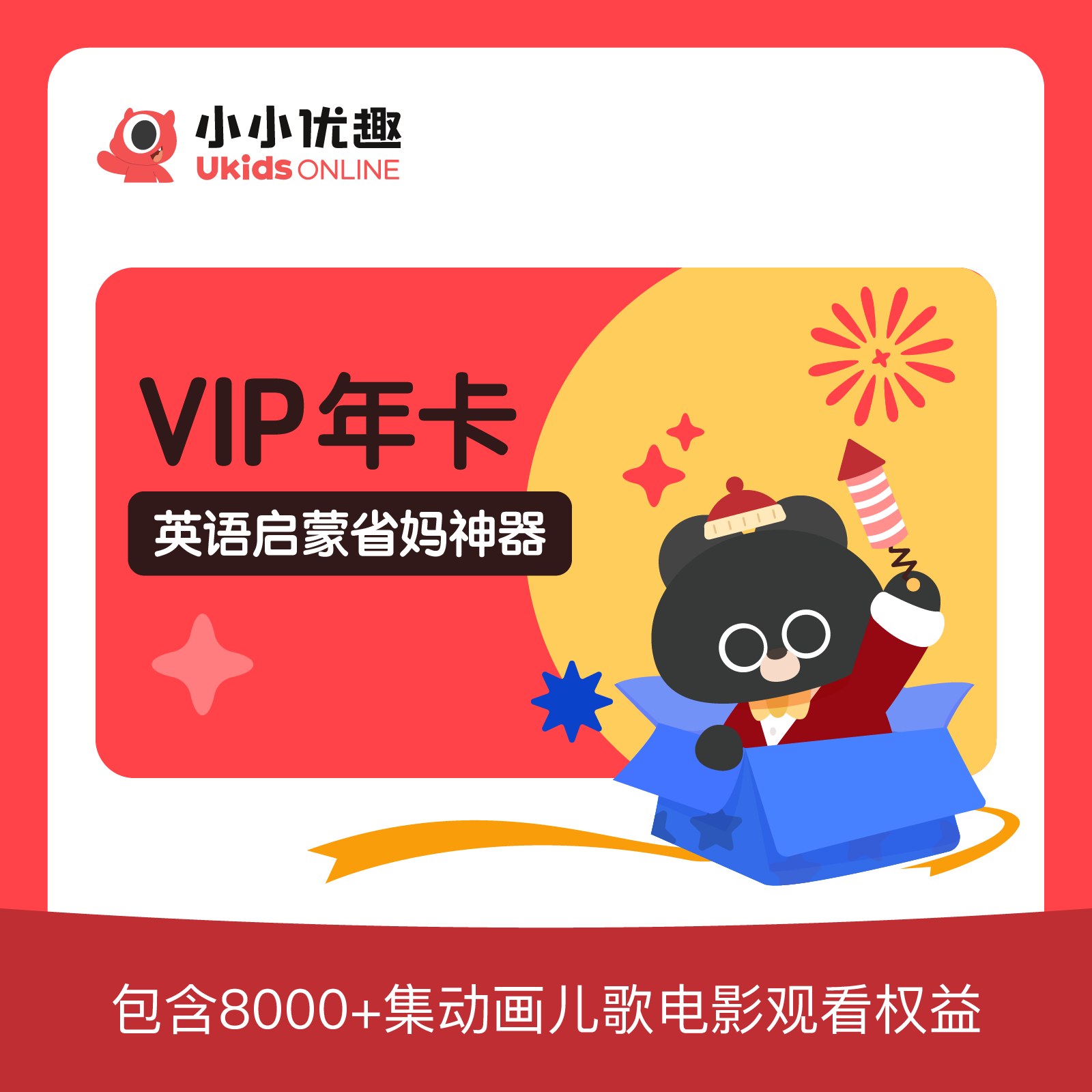 【账号直充】小小优趣VIP会员『12个月』接口直充丨立即到账丨24小时全天秒单！